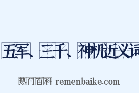 五军、三千、神机近义词是什么意思的图片